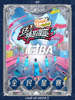 《这！就是灌篮5》村BA全民星赛海报