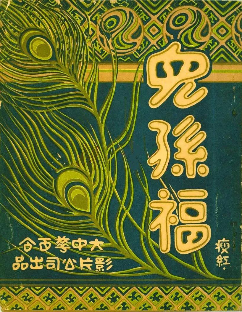 儿孙福1926海报