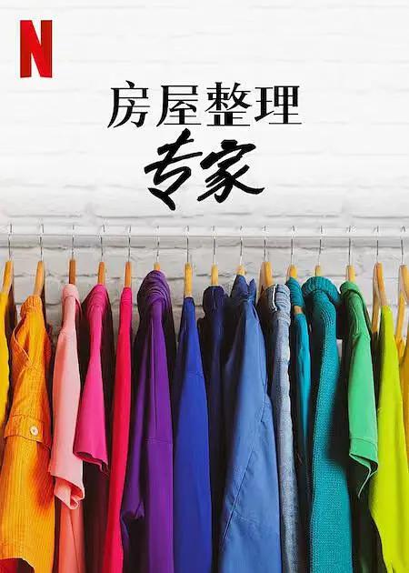 房屋整理专家第二季海报