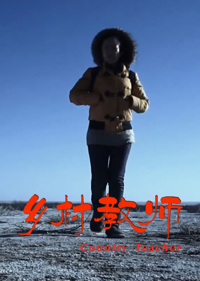 乡村教师2011海报
