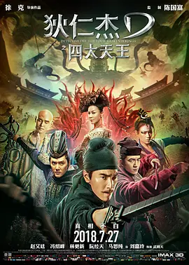 狄仁杰之四大天王[电影解说]海报