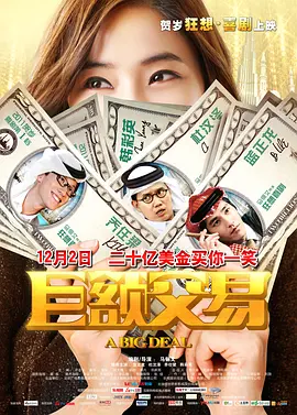 巨额交易[电影解说]海报