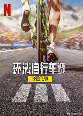 环法自行车赛：逆风飞驰第三季海报