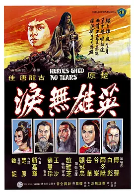 英雄无泪1980[电影解说]海报