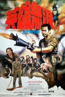 英雄无泪1984[电影解说]海报