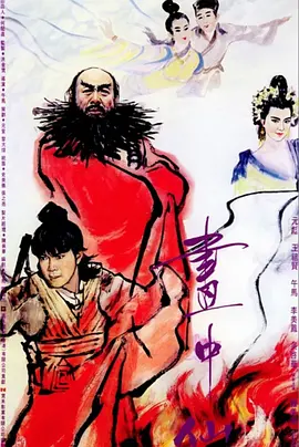 画中仙[电影解说]海报