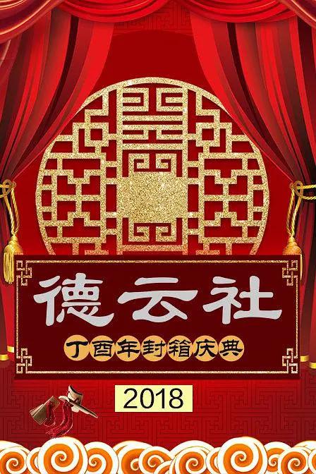 德云社丁酉年封箱庆典2018海报