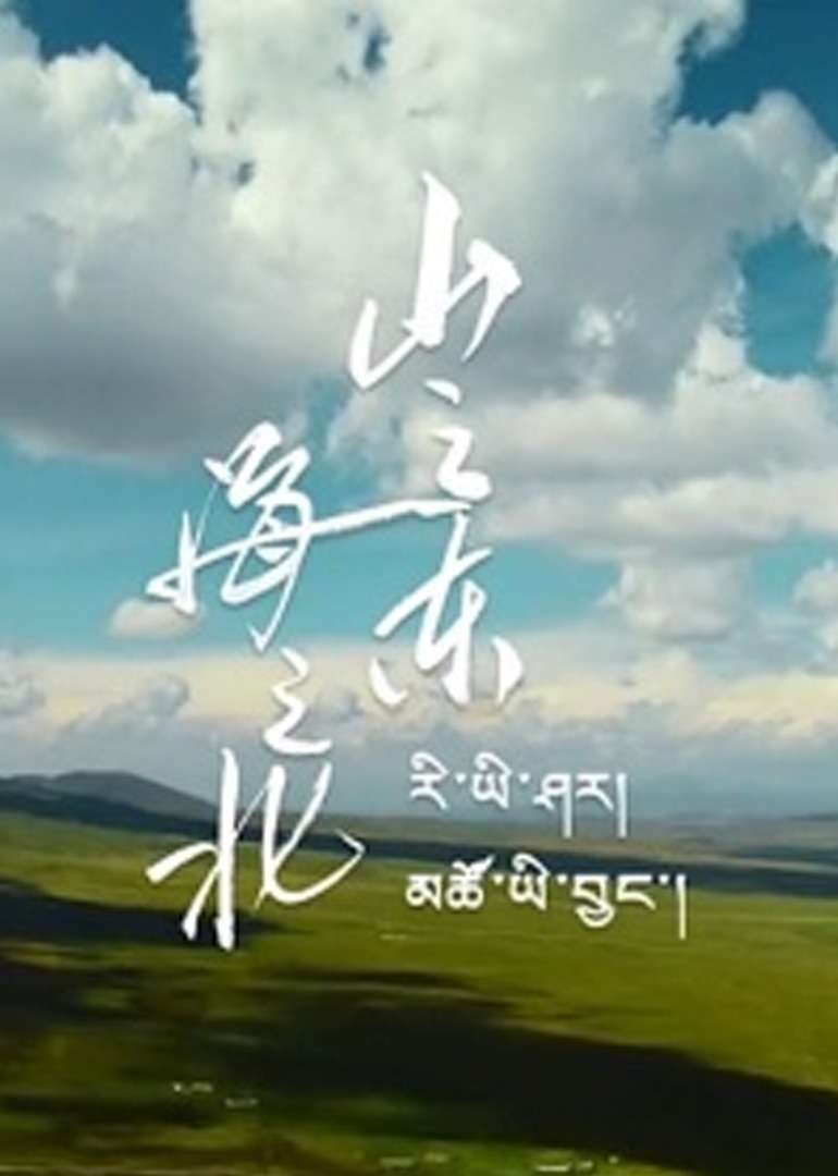 山之东,海之北海报