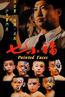 七小福1988海报