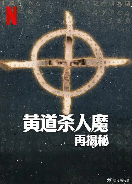 黄道杀人魔再揭秘海报
