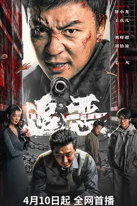 追恶[电影解说]海报