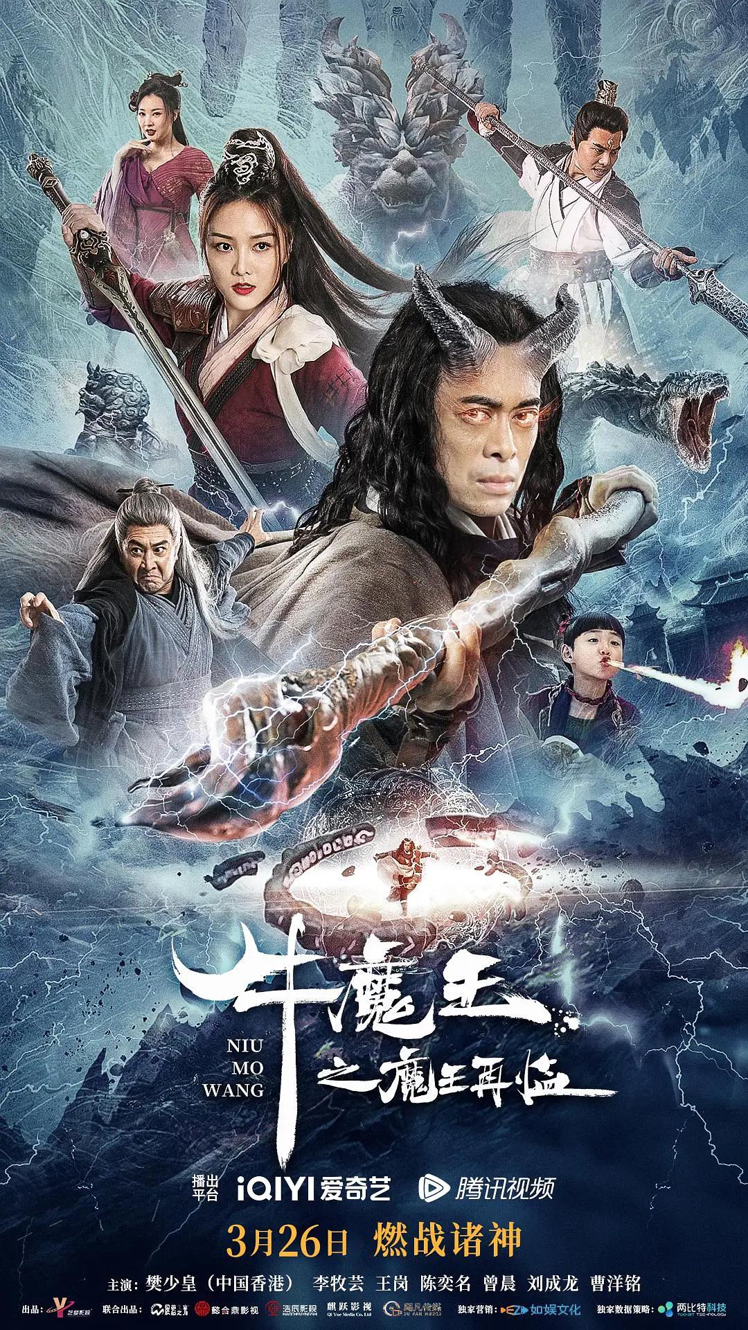 牛魔王之魔王再临海报