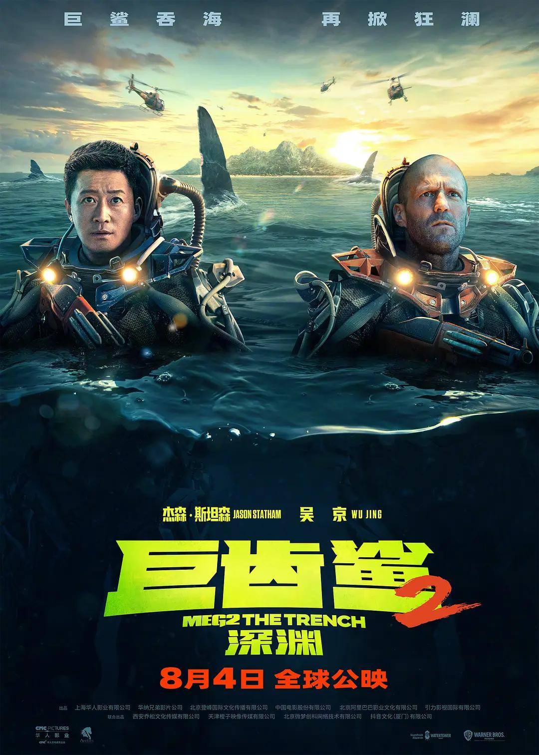 巨齿鲨2:深渊海报