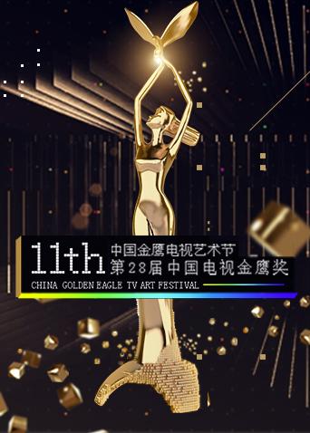 第十一届中国金鹰电视艺术节海报