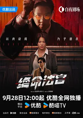 绝命法官粤语海报