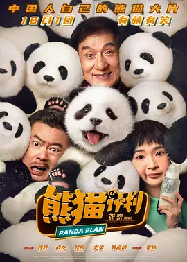 熊猫计划2024[电影解说]海报