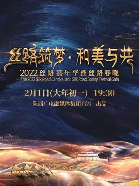 丝路筑梦 和美与共 2022丝路嘉年华暨丝路春晚海报