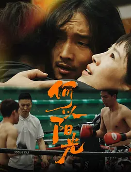 何以阳光海报