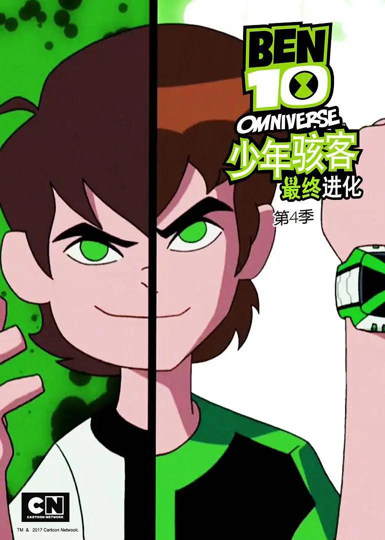 少年骇客:全面进化第四季海报