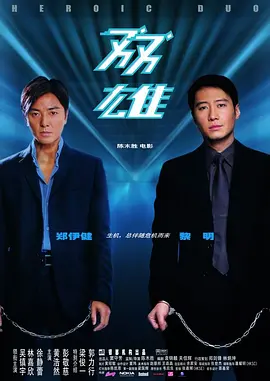 双雄2003[电影解说]海报