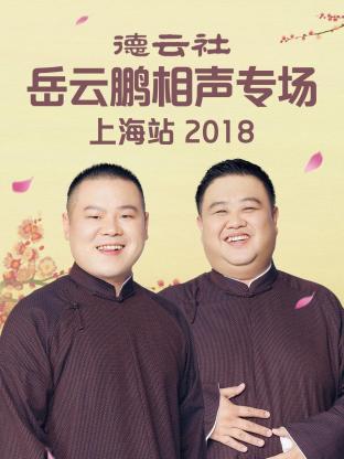 德云社岳云鹏相声专场上海站2018海报