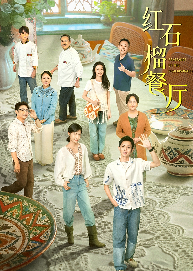 红石榴餐厅海报