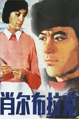 肖尔布拉克[电影解说]海报