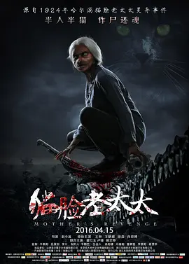 猫脸老太太[电影解说]海报