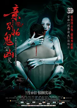 亲，别怕[电影解说]海报