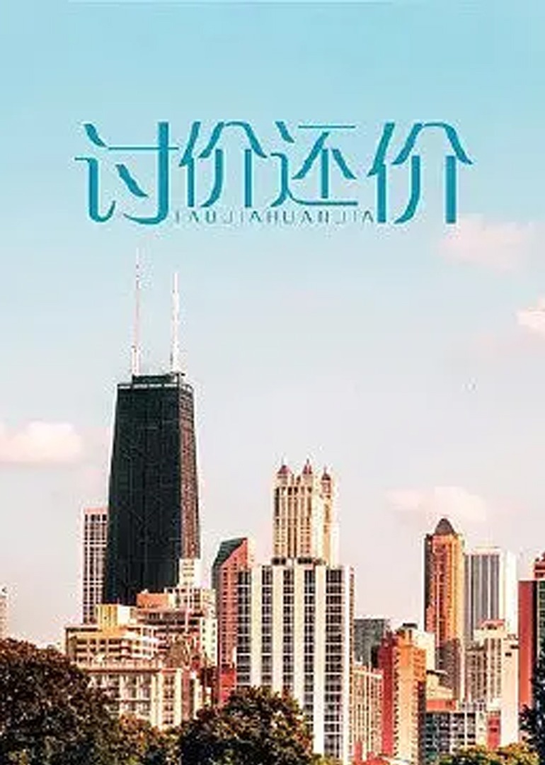 讨价还价2009海报