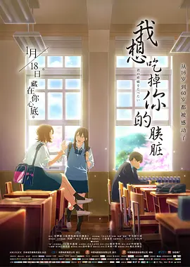我想吃掉你的胰脏[电影解说]海报