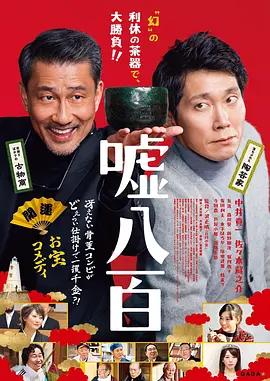 谎话连篇2018[电影解说]海报