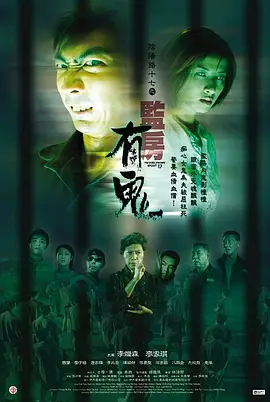 阴阳路17：监房有鬼[电影解说]海报