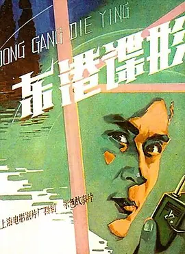 东港谍影[电影解说]海报