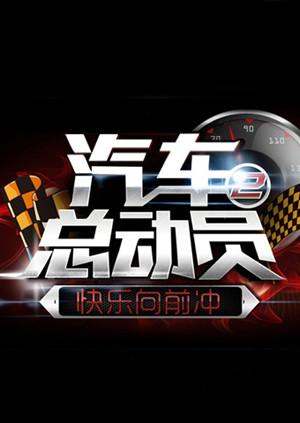 快乐向前冲之汽车总动员2015海报