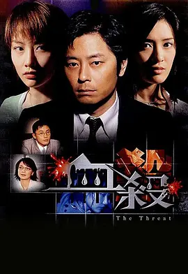 血杀2004[电影解说]海报