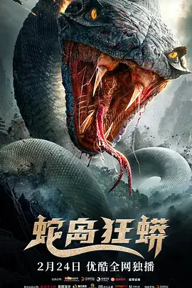 蛇岛狂蟒[电影解说]海报