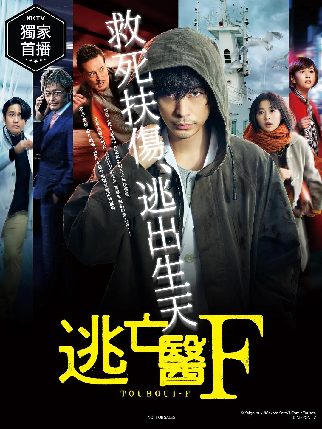 逃亡医F海报