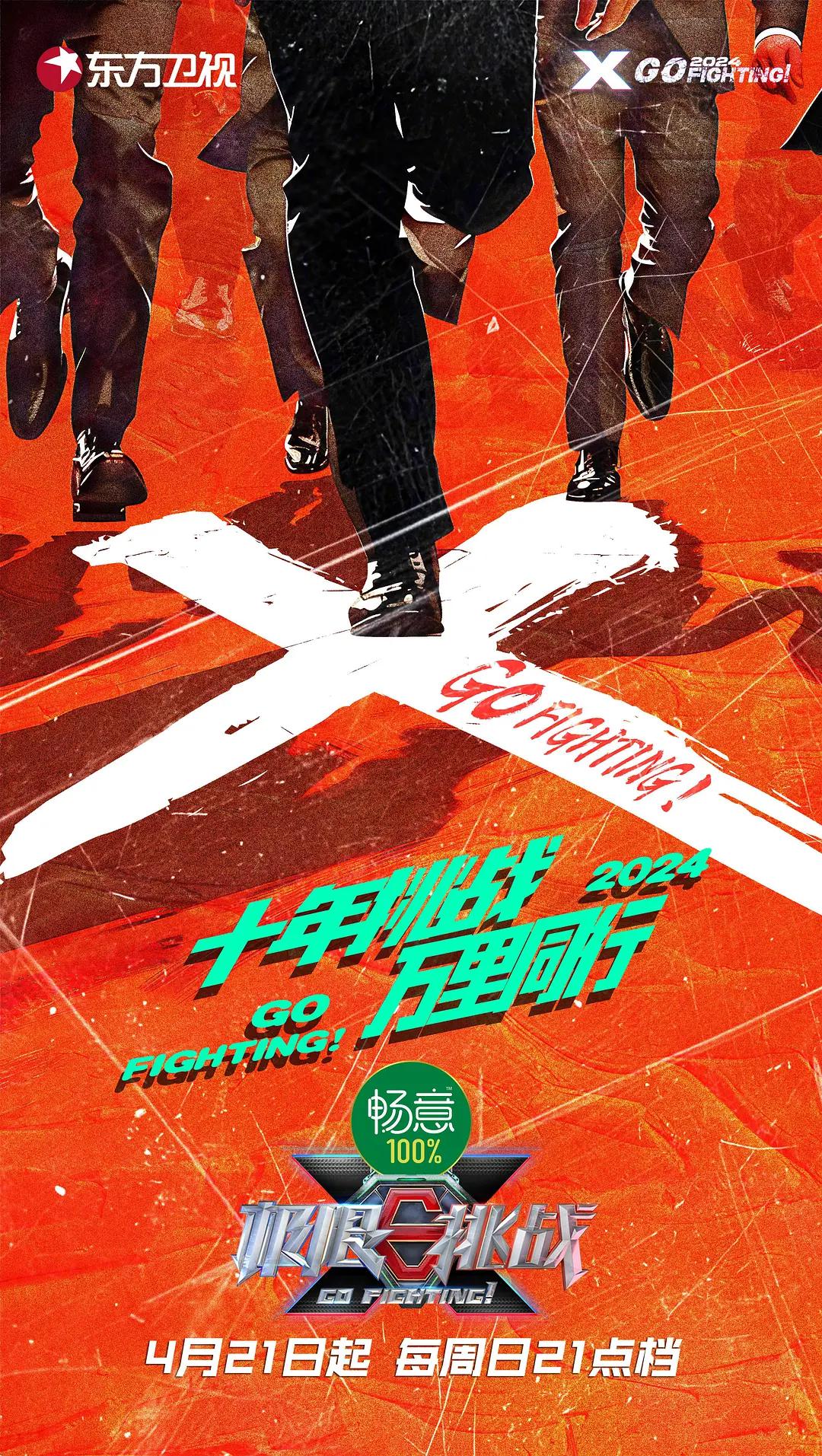 极限挑战第十季海报