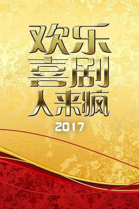 欢乐喜剧人来疯2017海报