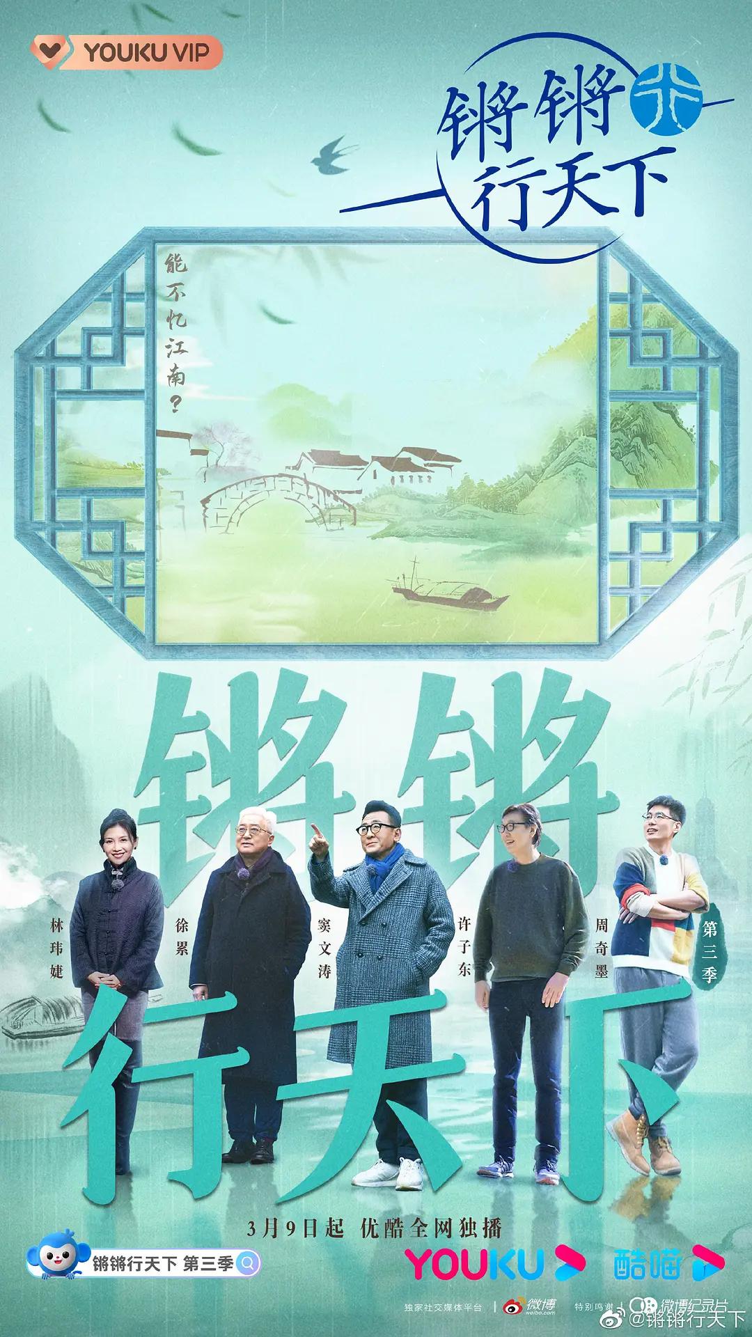 锵锵行天下第三季海报