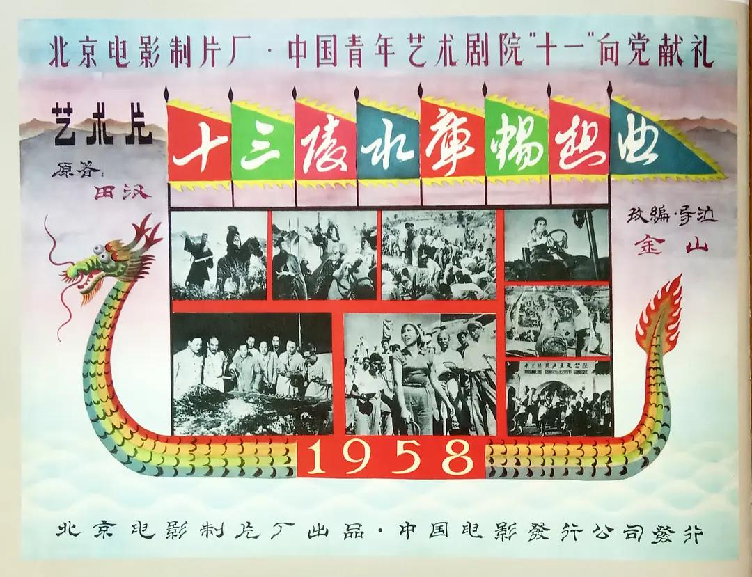 十三陵水库畅想曲海报