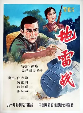 地雷战[电影解说]海报