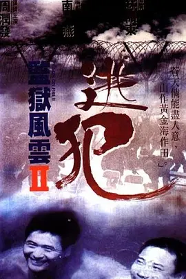 监狱风云2：逃犯[电影解说]海报