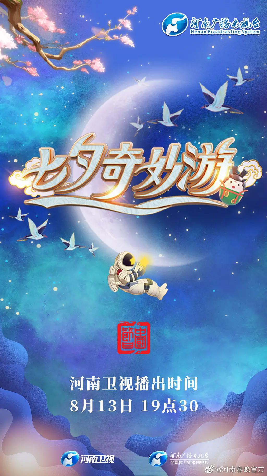 七夕奇妙游海报