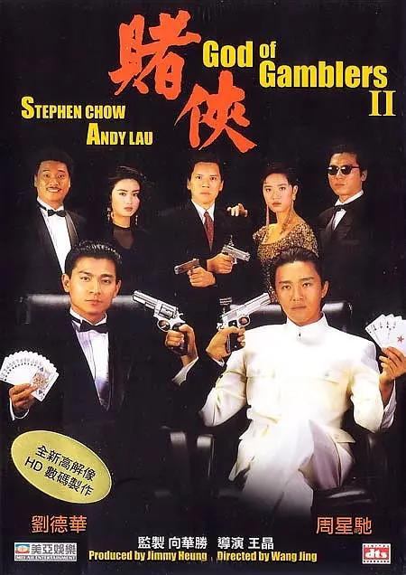 赌侠1990海报