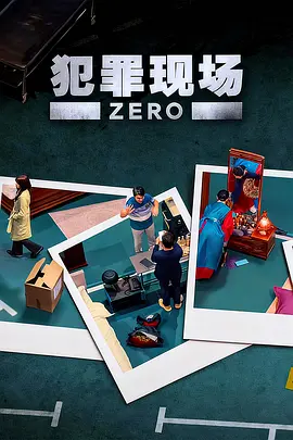 犯罪现场零海报