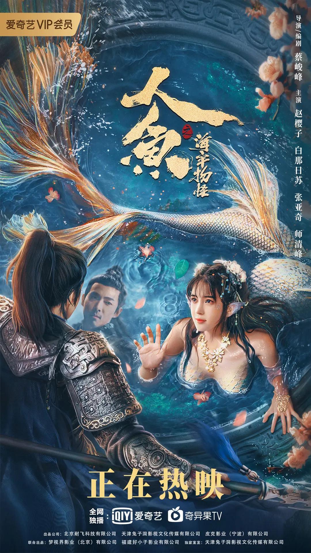 人鱼之海牢物怪海报
