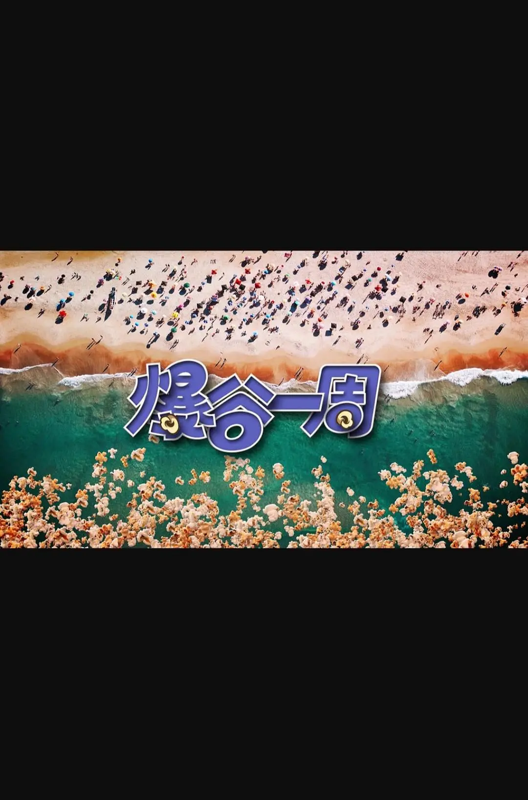 爆谷一周3海报