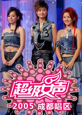 2005超级女声成都唱区海报